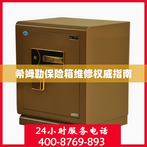 希姆勒保险箱维修权威指南