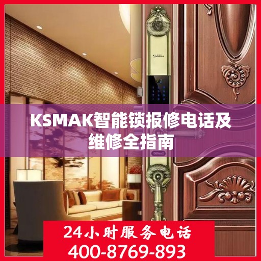 KSMAK智能锁报修电话及维修全指南