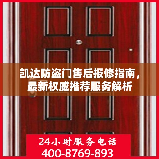 凯达防盗门售后报修指南，最新权威推荐服务解析