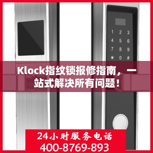 Klock指纹锁报修指南，一站式解决所有问题！