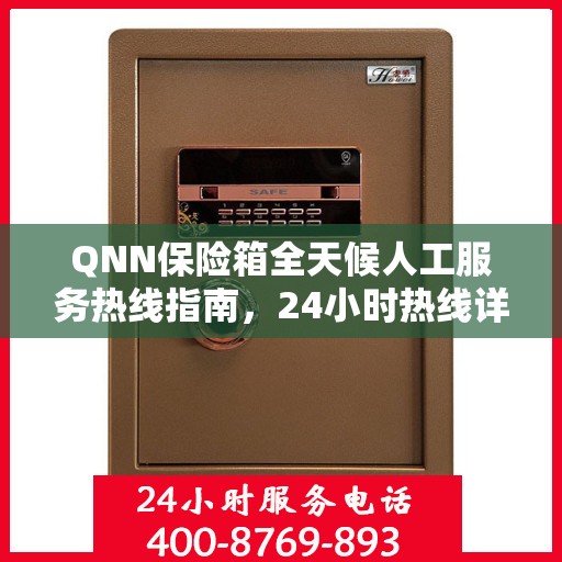 QNN保险箱全天候人工服务热线指南，24小时热线详细解析与全面攻略