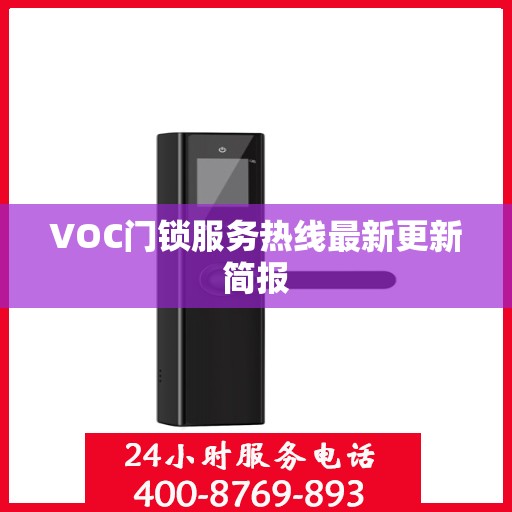 VOC门锁服务热线最新更新简报
