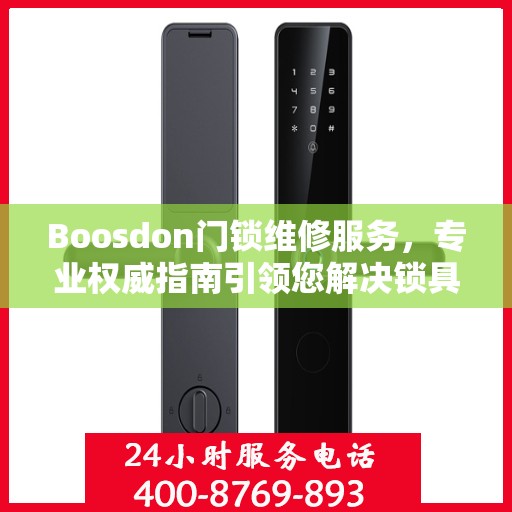 Boosdon门锁维修服务，专业权威指南引领您解决锁具问题