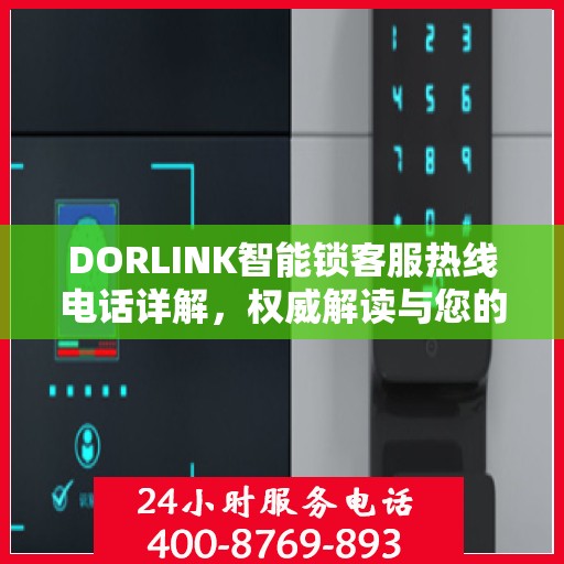 DORLINK智能锁客服热线电话详解，权威解读与您的疑问解答