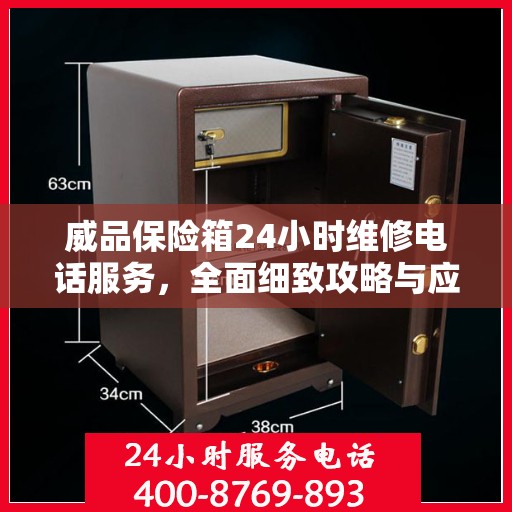 威品保险箱24小时维修电话服务，全面细致攻略与应急指南