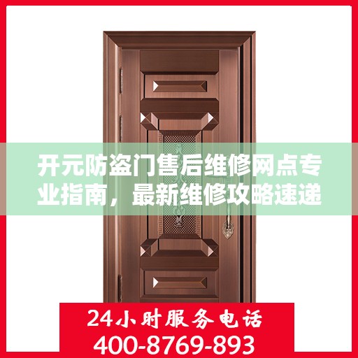 开元防盗门售后维修网点专业指南，最新维修攻略速递