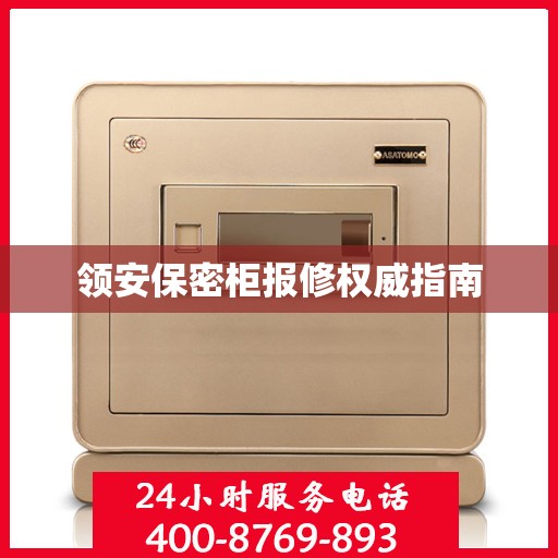 领安保密柜报修权威指南