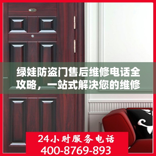 绿娃防盗门售后维修电话全攻略，一站式解决您的维修需求