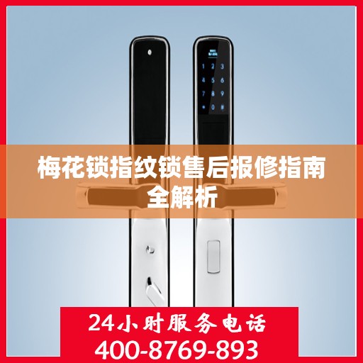 梅花锁指纹锁售后报修指南全解析
