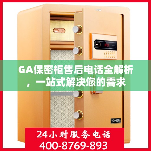 GA保密柜售后电话全解析，一站式解决您的需求