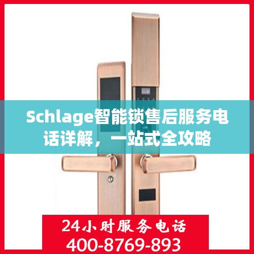 Schlage智能锁售后服务电话详解，一站式全攻略
