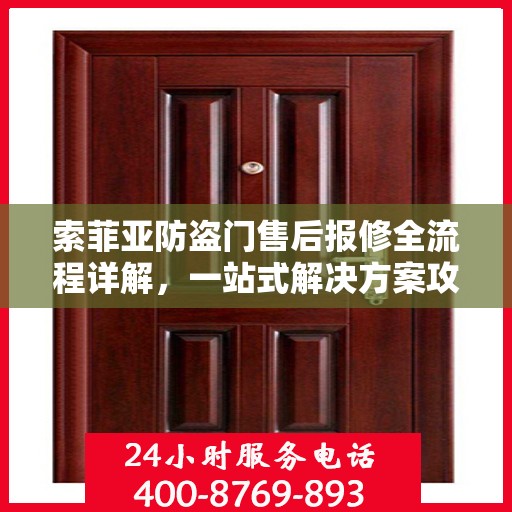 索菲亚防盗门售后报修全流程详解，一站式解决方案攻略