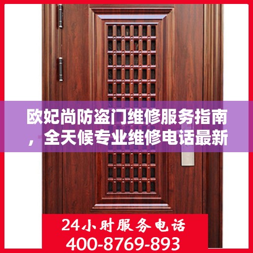 欧妃尚防盗门维修服务指南，全天候专业维修电话最新攻略