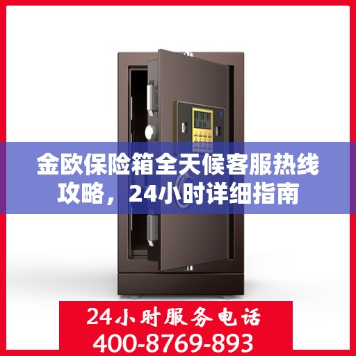 金欧保险箱全天候客服热线攻略，24小时详细指南