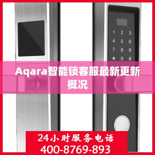 Aqara智能锁客服最新更新概况