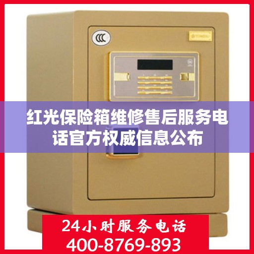 红光保险箱维修售后服务电话官方权威信息公布