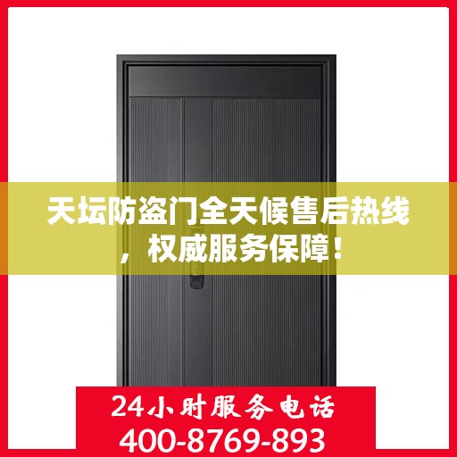 天坛防盗门全天候售后热线，权威服务保障！