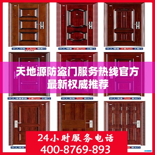 天地源防盗门服务热线官方最新权威推荐