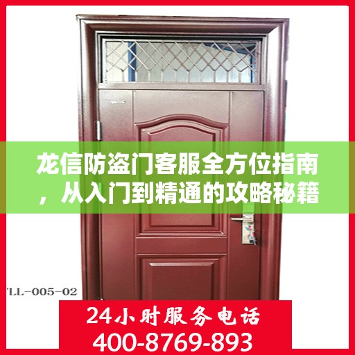 龙信防盗门客服全方位指南，从入门到精通的攻略秘籍