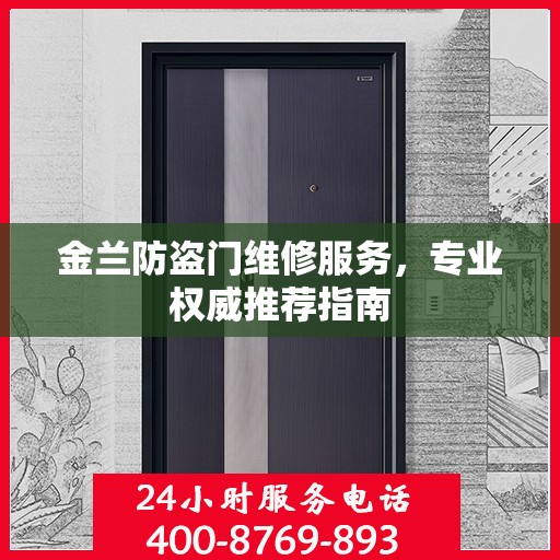 金兰防盗门维修服务，专业权威推荐指南