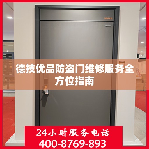 德技优品防盗门维修服务全方位指南
