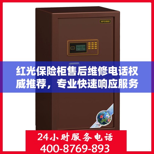 红光保险柜售后维修电话权威推荐，专业快速响应服务保障！