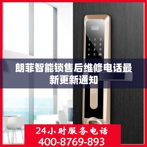 朗菲智能锁售后维修电话最新更新通知