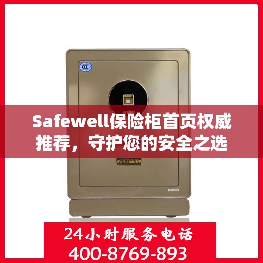 Safewell保险柜首页权威推荐，守护您的安全之选