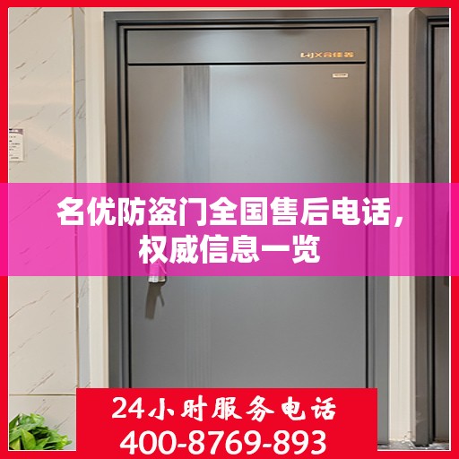 名优防盗门全国售后电话，权威信息一览