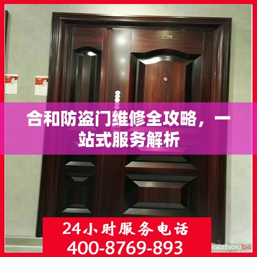 合和防盗门维修全攻略，一站式服务解析