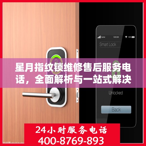 星月指纹锁维修售后服务电话，全面解析与一站式解决方案