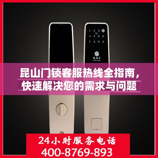 昆山门锁客服热线全指南，快速解决您的需求与问题