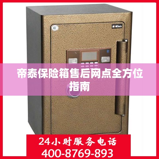 帝泰保险箱售后网点全方位指南