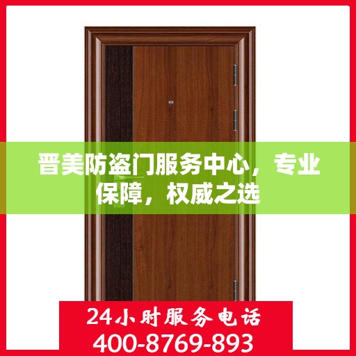 晋美防盗门服务中心，专业保障，权威之选