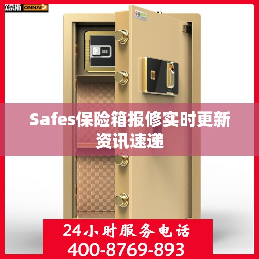 Safes保险箱报修实时更新资讯速递