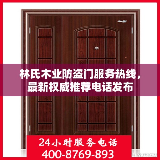 林氏木业防盗门服务热线，最新权威推荐电话发布