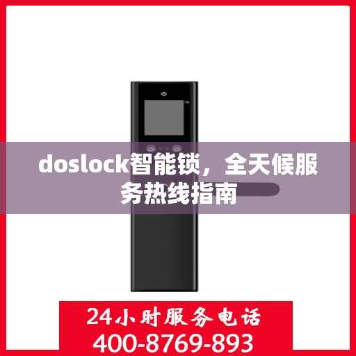 doslock智能锁，全天候服务热线指南