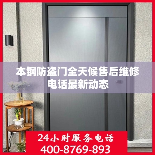 本钢防盗门全天候售后维修电话最新动态