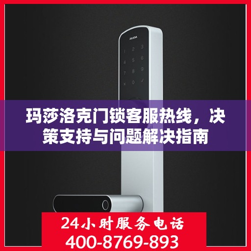 玛莎洛克门锁客服热线，决策支持与问题解决指南