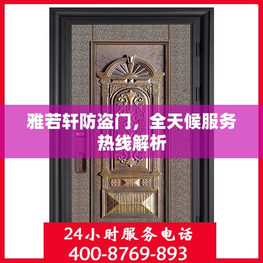 雅若轩防盗门，全天候服务热线解析