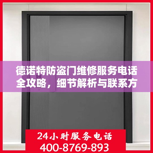 德诺特防盗门维修服务电话全攻略，细节解析与联系方式汇总