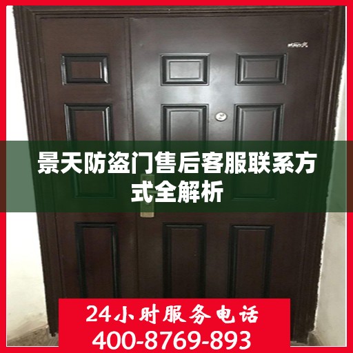 景天防盗门售后客服联系方式全解析
