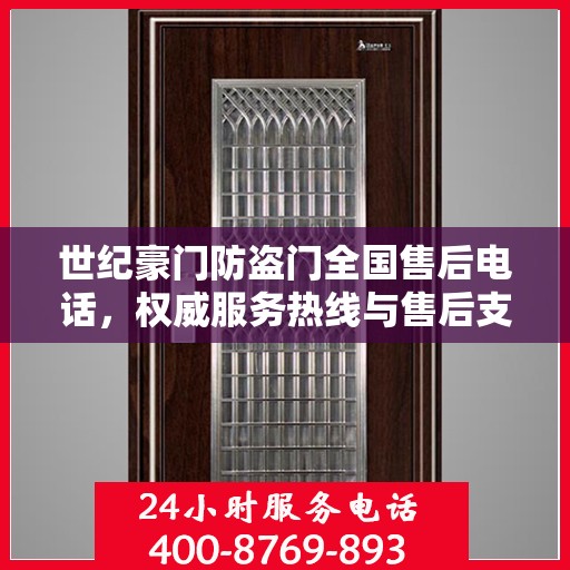 世纪豪门防盗门全国售后电话，权威服务热线与售后支持指南