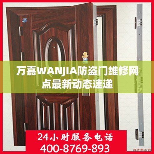 万嘉WANJIA防盗门维修网点最新动态速递