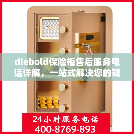 dlebold保险柜售后服务电话详解，一站式解决您的疑问与需求