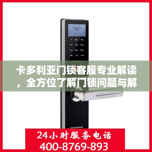 卡多利亚门锁客服专业解读，全方位了解门锁问题与解决方案