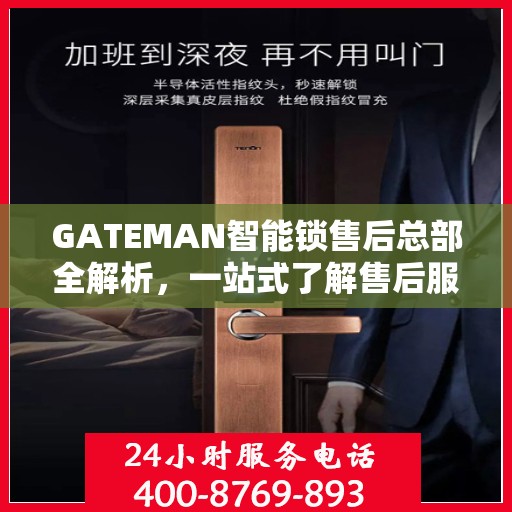 GATEMAN智能锁售后总部全解析，一站式了解售后服务的秘密