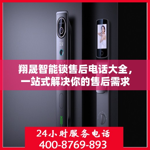 翔晟智能锁售后电话大全，一站式解决你的售后需求