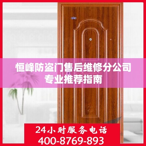 恒峰防盗门售后维修分公司专业推荐指南