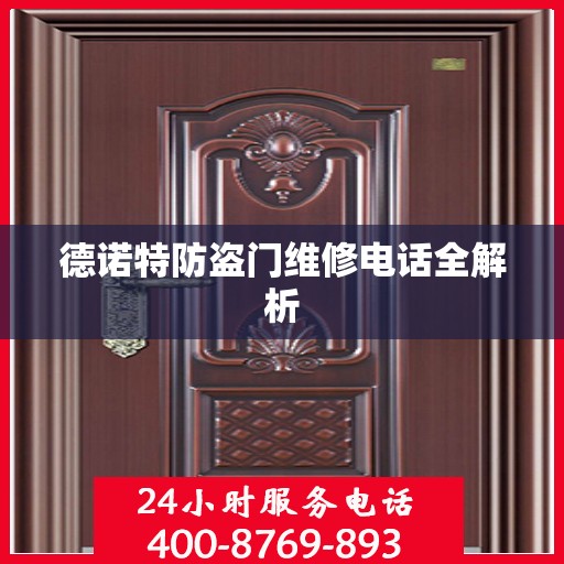 德诺特防盗门维修电话全解析